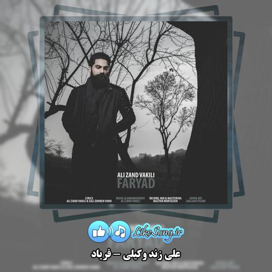 دانلود آهنگ علی زند وکیلی فریاد 9 دانلود آهنگ علی زند وکیلی فریاد